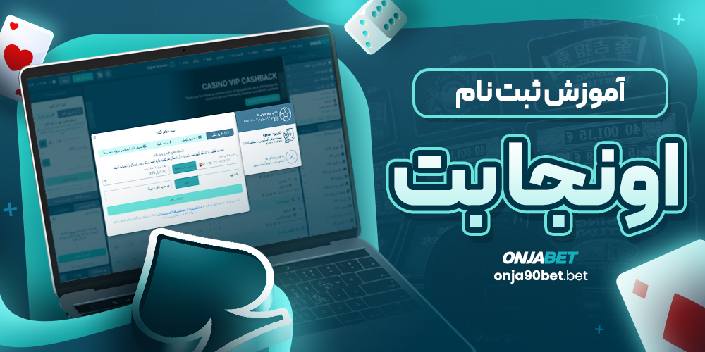 آموزش ثبت نام اونجابت