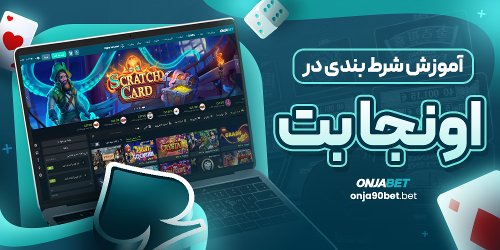 آموزش شرط بندی در اونجا بت