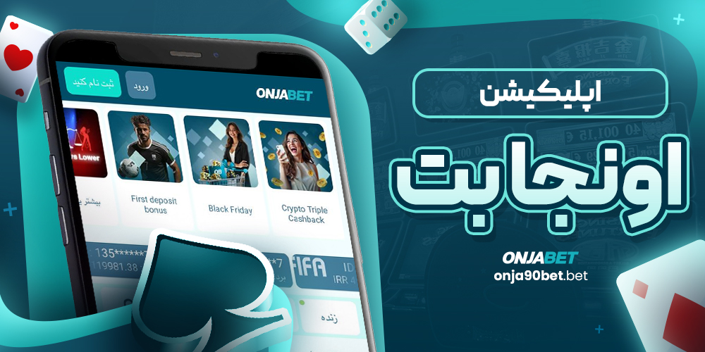 اپلیکیشن اونجابت