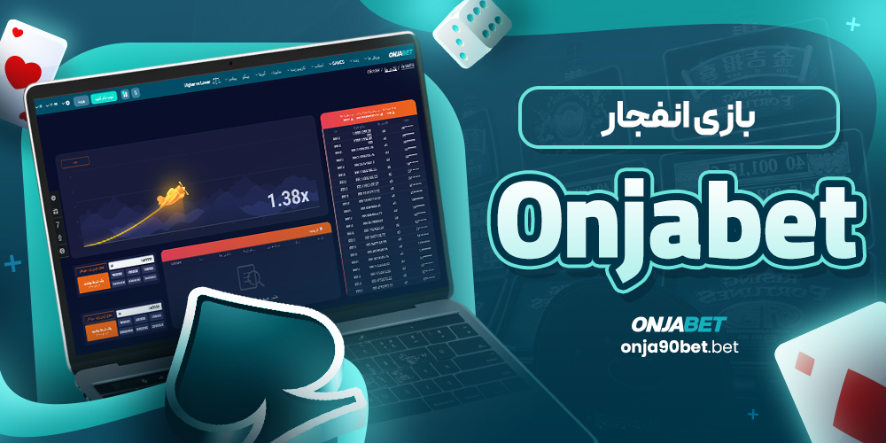 بازی انفجار Onjabet