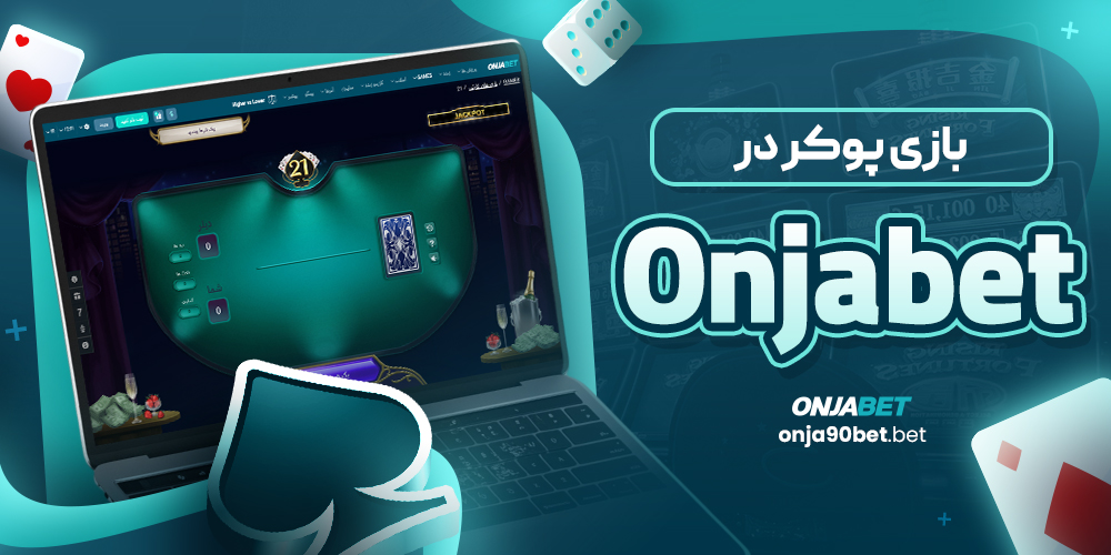بازی پوکر در Onjabet