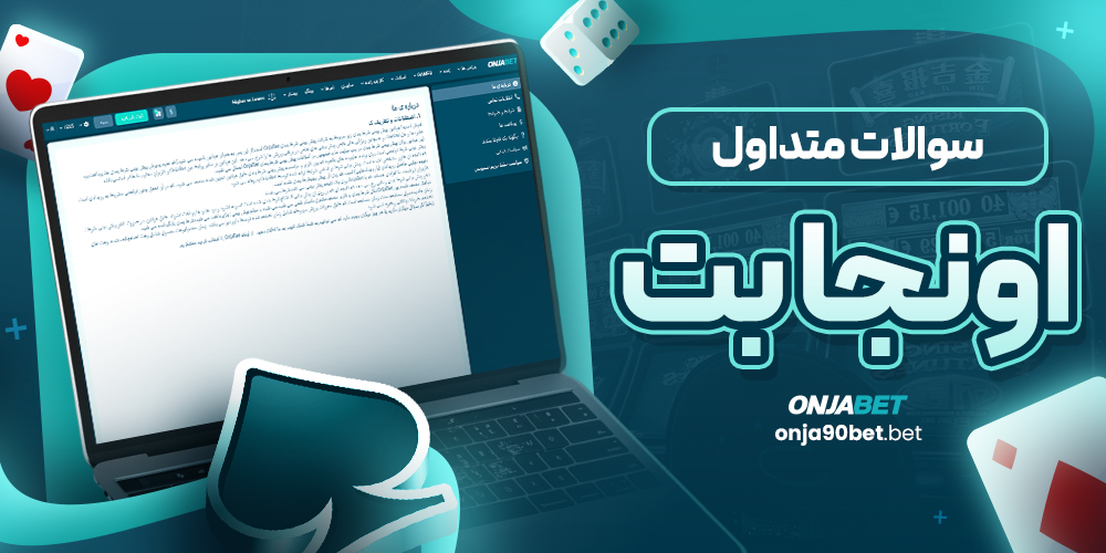 سوالات متداول اونجا بت