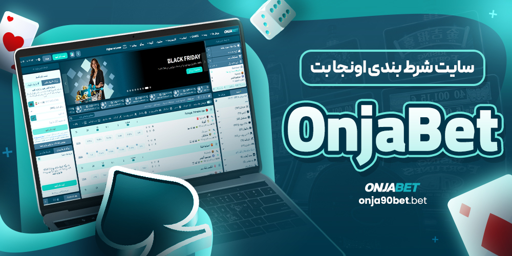 سایت شرط بندی اونجا بت OnjaBet